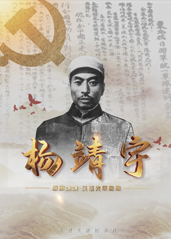 撸撸视频《战旗飘飘英雄光荣绽放——杨靖宇》免费在线观看