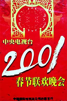 撸管网站《2001年中央电视台春节联欢晚会》免费在线观看