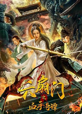 撸撸视频《六扇门之血手奇谭》免费在线观看