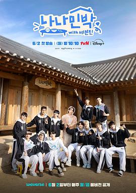 撸先生AV《罗罗民宿 나나민박 with 세븐틴》免费在线观看