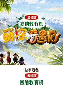 撸管网站《萌探奇遇记》免费在线观看