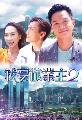 撸撸视频《我要做业主2》免费在线观看