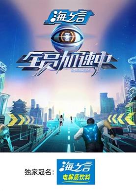 撸管网站《全员加速中2025》免费在线观看
