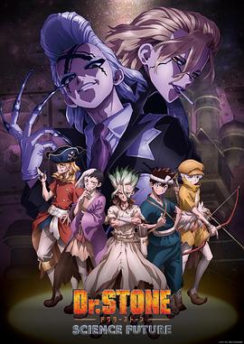 撸管网站《石纪元 第四季 Dr.STONE SCIENCE FUTURE》免费在线观看