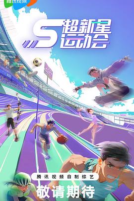 撸撸视频《超新星运动会第5季》免费在线观看
