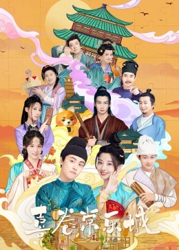 撸撸视频《喜卷常乐城》免费在线观看
