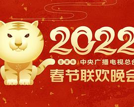 撸撸视频《2022年中央广播电视总台春节联欢晚会》免费在线观看