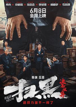 撸管网站《扫黑·决不放弃》免费在线观看