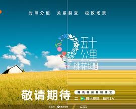 撸先生AV《五十公里桃花坞 第五季》免费在线观看