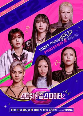 撸撸视频《街头少女战士2 스트릿댄스 걸스 파이터 2》免费在线观看
