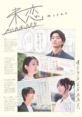 撸撸视频《未恋～隐藏的人们～ 未恋～かくれぼっちたち～》免费在线观看