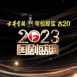 撸撸视频《2023国剧盛典》免费在线观看