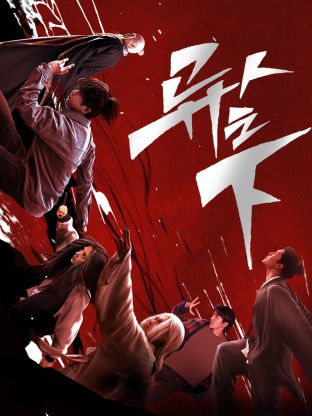 撸先生AV《异人之下 第一季》免费在线观看