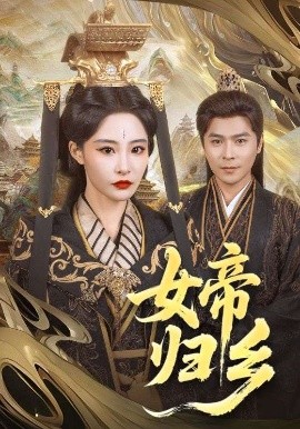 撸撸视频《女帝归乡》免费在线观看