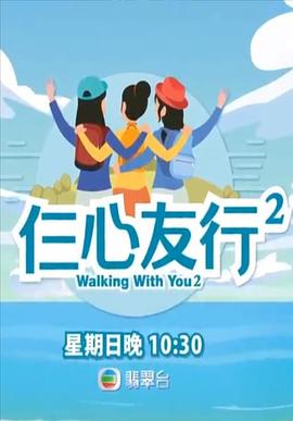 撸管网站《仨心友行2》免费在线观看