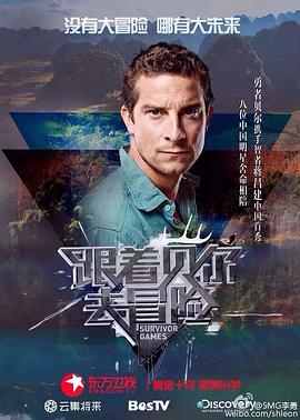 撸撸视频《跟着贝尔去冒险》免费在线观看