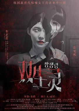 撸管网站《双生灵》免费在线观看
