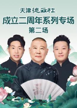 撸撸视频《天津德云社成立二周年系列专场 第二场》免费在线观看