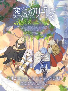 撸撸视频《葬送的芙莉莲 葬送のフリーレン》免费在线观看