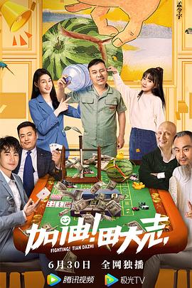 撸撸视频《加油！田大志》免费在线观看