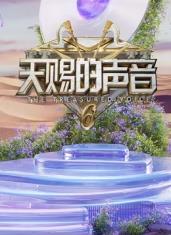 撸先生AV《天赐的声音第六季》免费在线观看