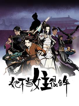 撸管网站《她不当女主很多年[电影解说]》免费在线观看