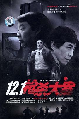 撸撸视频《12·1枪杀大案》免费在线观看