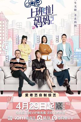 撸管网站《上班啦！妈妈第二季》免费在线观看