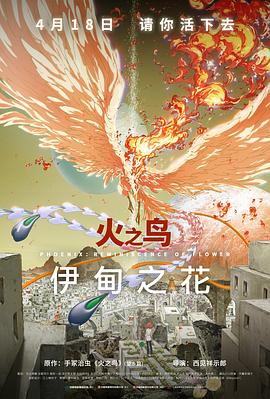 撸先生AV《火之鸟 伊甸之花 火の鳥 エデンの花》免费在线观看