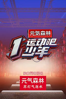 撸先生AV《运动吧少年》免费在线观看