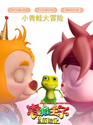 撸撸视频《青蛙王子历险记》免费在线观看