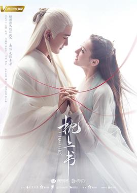撸管网站《三生三世枕上书》免费在线观看