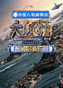 撸管网站《大侦探 第九季》免费在线观看