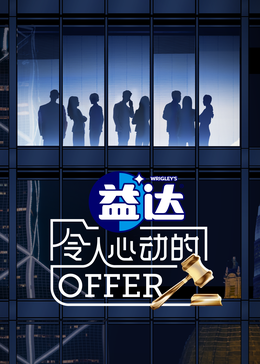 撸管网站《令人心动的offer 第六季》免费在线观看