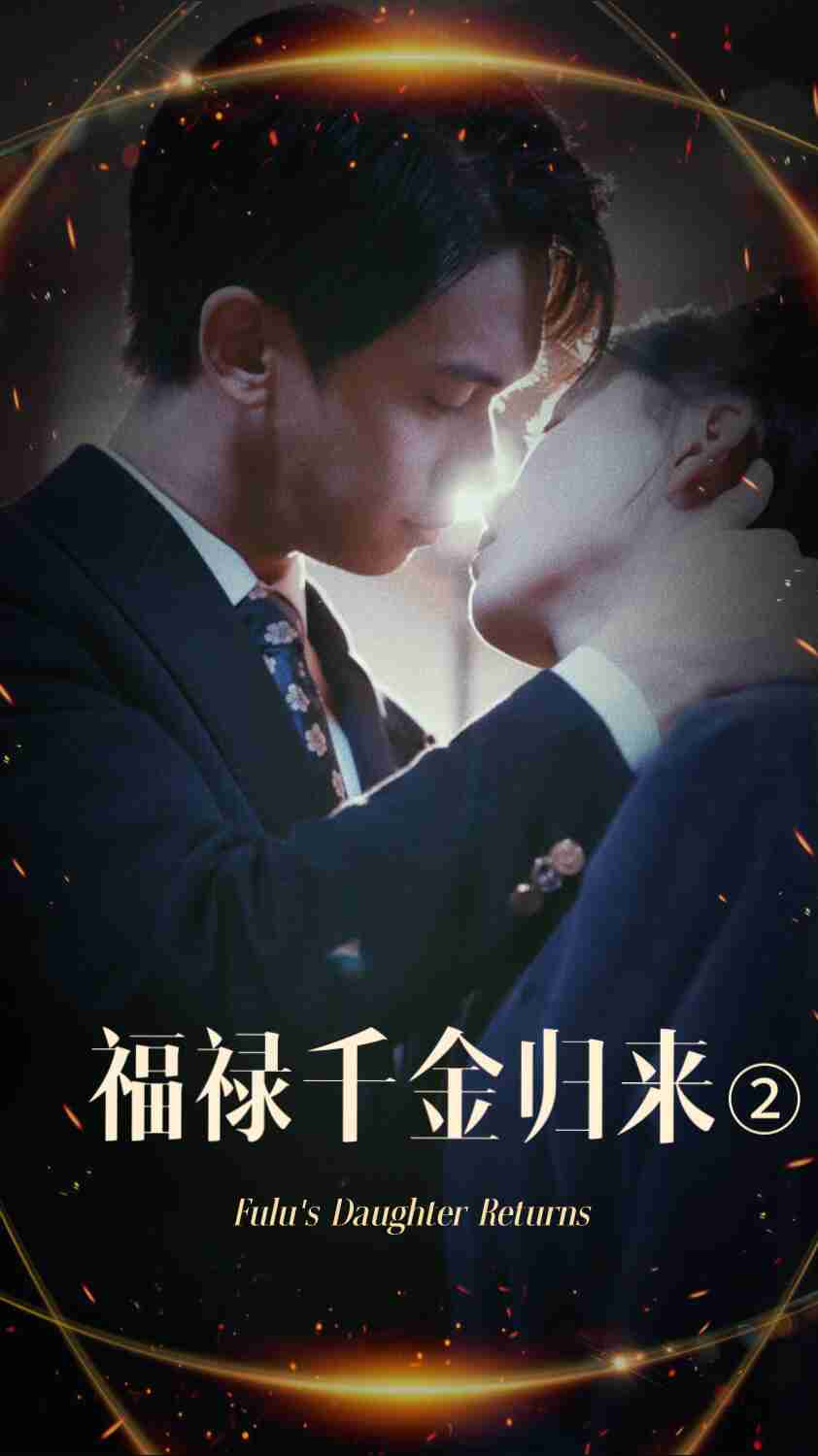 撸撸视频《福禄千金归来2》免费在线观看