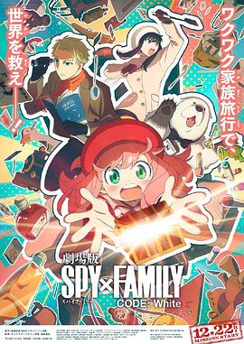 撸管网站《间谍过家家 代号：白 劇場版 Spy x Family Code: White》免费在线观看