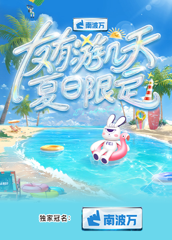 撸先生AV《友有游几天·夏日限定》免费在线观看