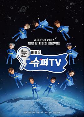 撸先生AV《睁眼一看是SUPER TV》免费在线观看