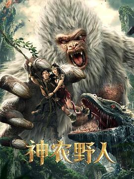 撸管网站《神农野人[电影解说]》免费在线观看
