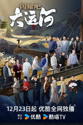 撸先生AV《闪耀吧！大运河》免费在线观看