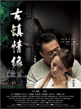 撸先生AV《古镇情缘》免费在线观看