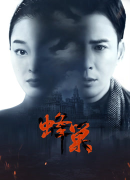 撸管网站《蜂巢》免费在线观看
