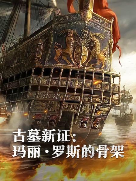 撸先生AV《古墓新证：玛丽·罗斯的骨架》免费在线观看