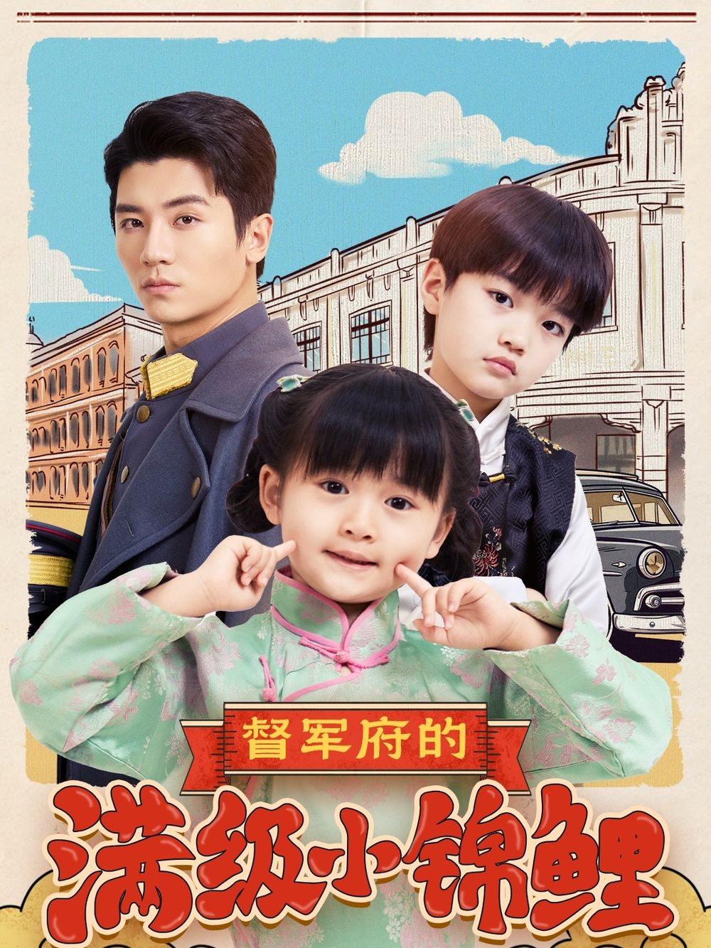 撸先生AV《督军府的满级小锦鲤》免费在线观看