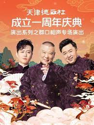 撸先生AV《天津德云社成立一周年庆典演出系列之群口相声专场》免费在线观看