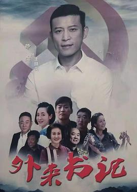 撸管网站《外来书记》免费在线观看