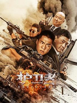 撸管网站《护卫者2》免费在线观看