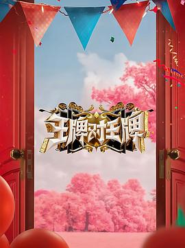 撸管网站《王牌对王牌 第八季》免费在线观看