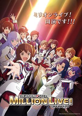 撸撸视频《偶像大师 百万现场！ アイドルマスター ミリオンライブ！》免费在线观看