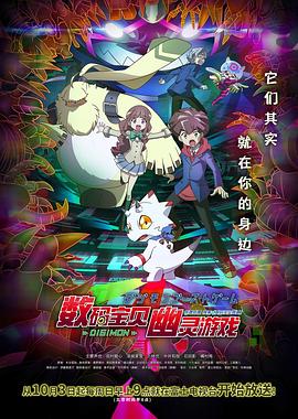 撸先生AV《数码宝贝 幽灵游戏 デジモンゴーストゲーム》免费在线观看